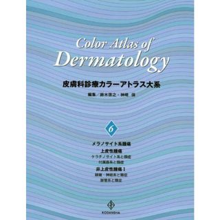 皮膚科診療カラーアトラス大系 (6) [大型本] 鈴木 啓之; 神崎 保(語学/参考書)