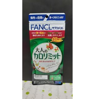 ファンケル(FANCL)のファンケル大人のカロリミット40回分×1袋(ダイエット食品)