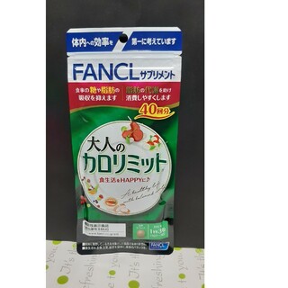 ファンケル(FANCL)のファンケル大人のカロリミット40回分×1袋(ダイエット食品)