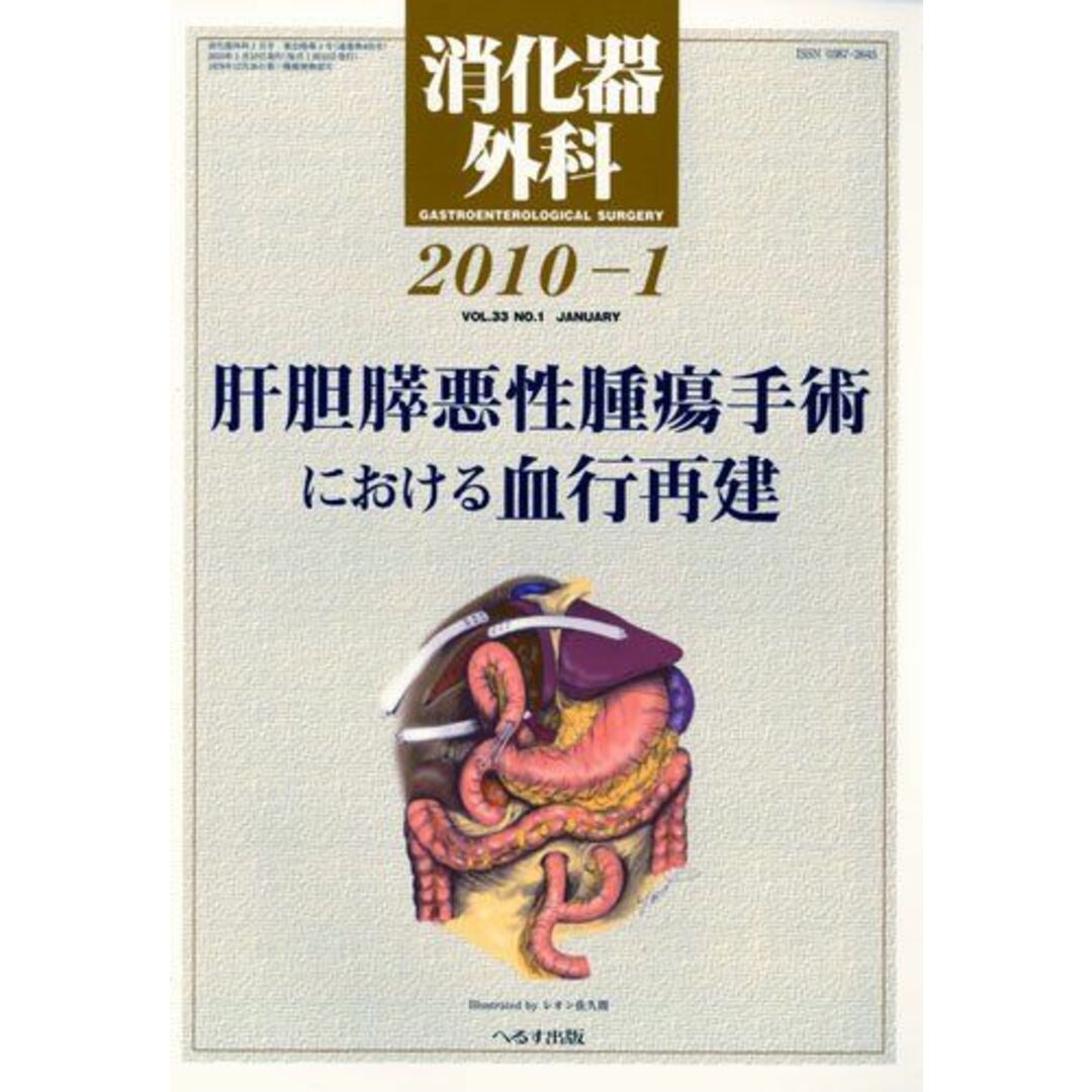 当社の出品一覧はこちら↓消化器外科 2010年 01月号 [雑誌]