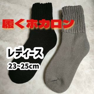 ブラック グレー 2足セット レディース 履くホカロン 靴下 ソックス(ソックス)