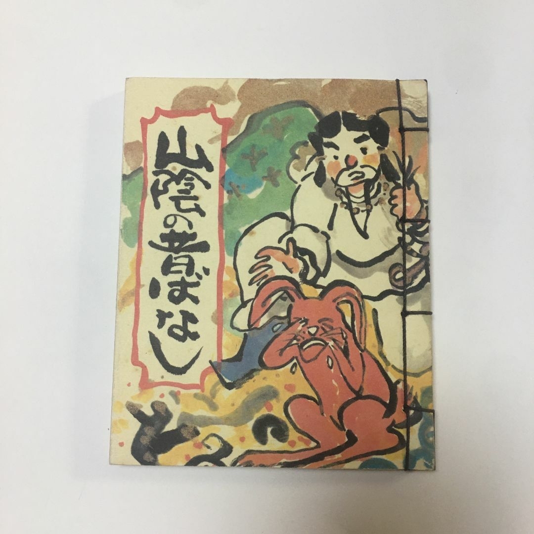 山陰の昔話　絵　有吉弘行　話　河野伸枝 エンタメ/ホビーの本(絵本/児童書)の商品写真