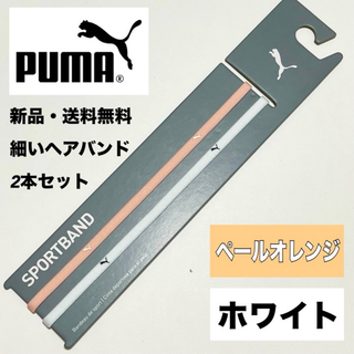 プーマ(PUMA)の新品・送料無料 PUMA 細いヘアバンド 2本セット ペールオレンジ　ホワイト(その他)