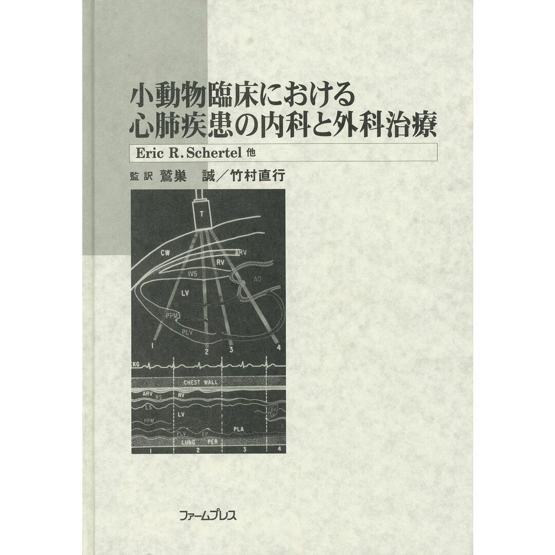 お礼や感謝伝えるプチギフト 小動物臨床における心肺疾患の内科と外科治療 エリック・R.シェルテル; 鷲巣誠 語学+参考書