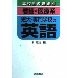 「看護・医療系」短大・専門学校の英語 (高校生の進路別) 牧 政治(語学/参考書)