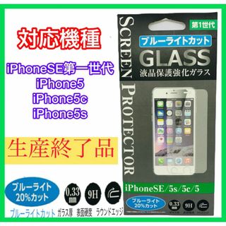 アイフォーン(iPhone)の【送料無料】ブルーライトカット液晶保護強化ガラスiPhoneSE/5s/5c/5(保護フィルム)