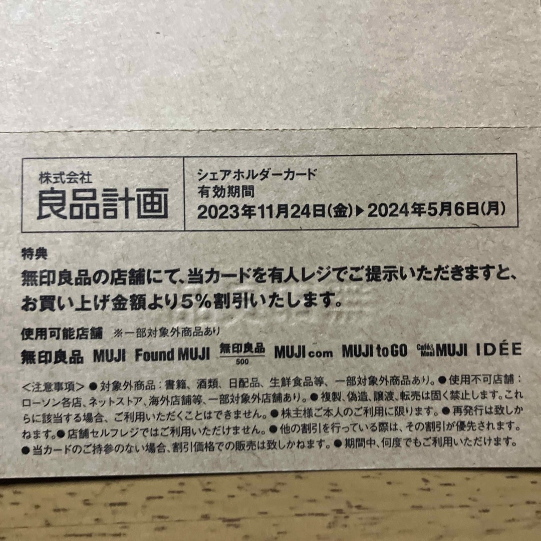 MUJI (無印良品)(ムジルシリョウヒン)の無印良品株主優待券　良品計画 エンタメ/ホビーのエンタメ その他(その他)の商品写真