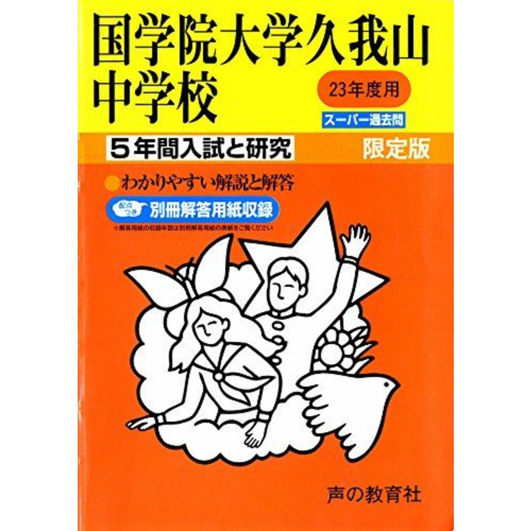 国学院大学久我山中学校 23年度用 (5年間入試と研究70) エンタメ/ホビーの本(語学/参考書)の商品写真