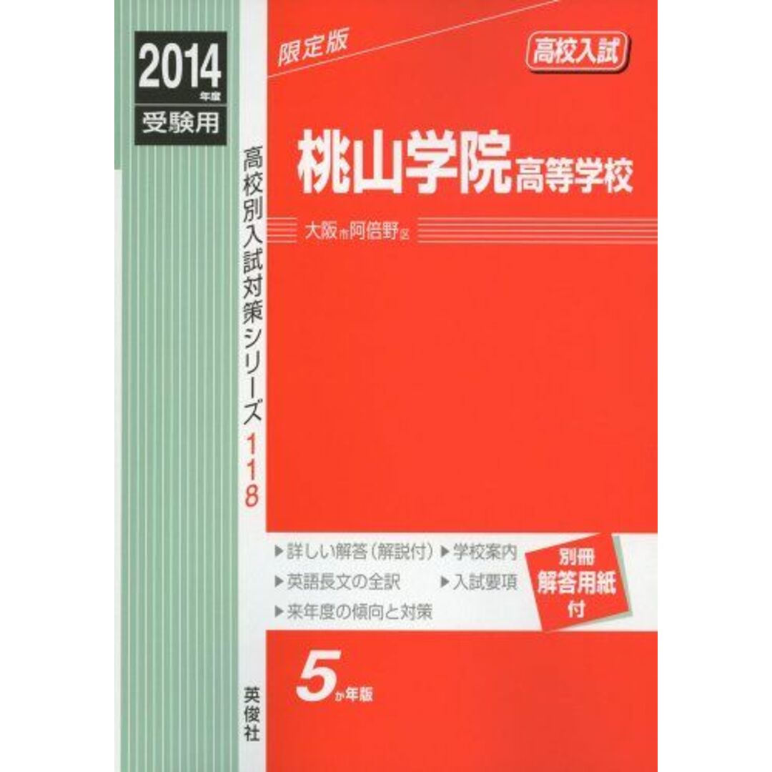 9784756069436桃山学院高等学校 2014年度受験用 赤本118 (高校別入試対策シリーズ)