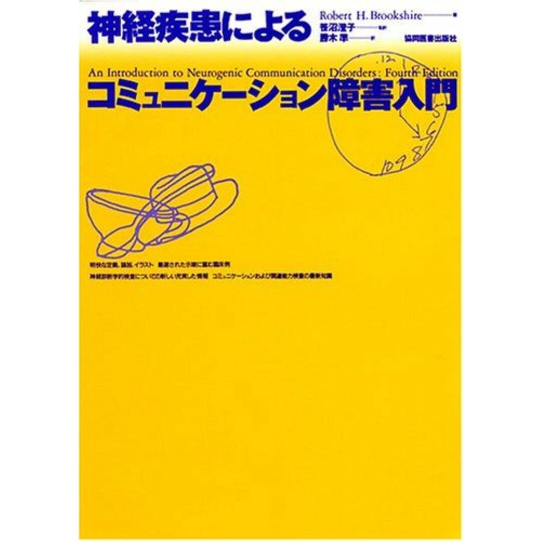 神経疾患によるコミュニケーション障害入門 Robert H.Brookshire; 準, 勝木 エンタメ/ホビーの本(語学/参考書)の商品写真
