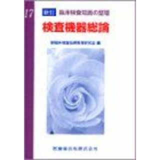 新訂臨床検査知識の整理 17 検査機器総論 新臨床検査技師教育研究会(語学/参考書)