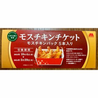 モスバーガー(モスバーガー)のモスチキンチケット(フード/ドリンク券)