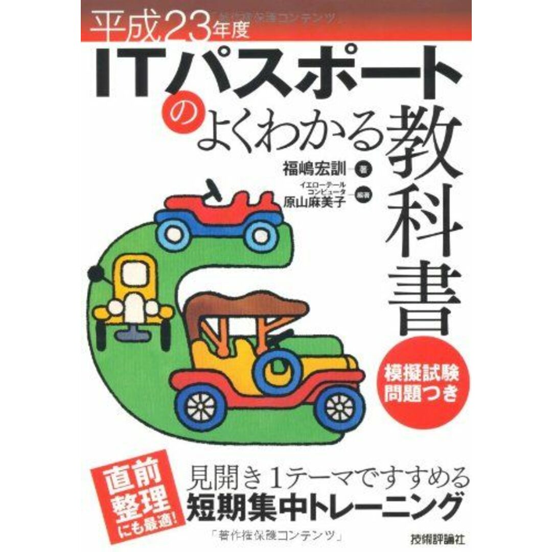 平成23年度 ITパスポートのよくわかる教科書 (情報処理技術者試験) 福嶋 宏訓、 イエローテールコンピュータ; 原山 麻美子 エンタメ/ホビーの本(語学/参考書)の商品写真