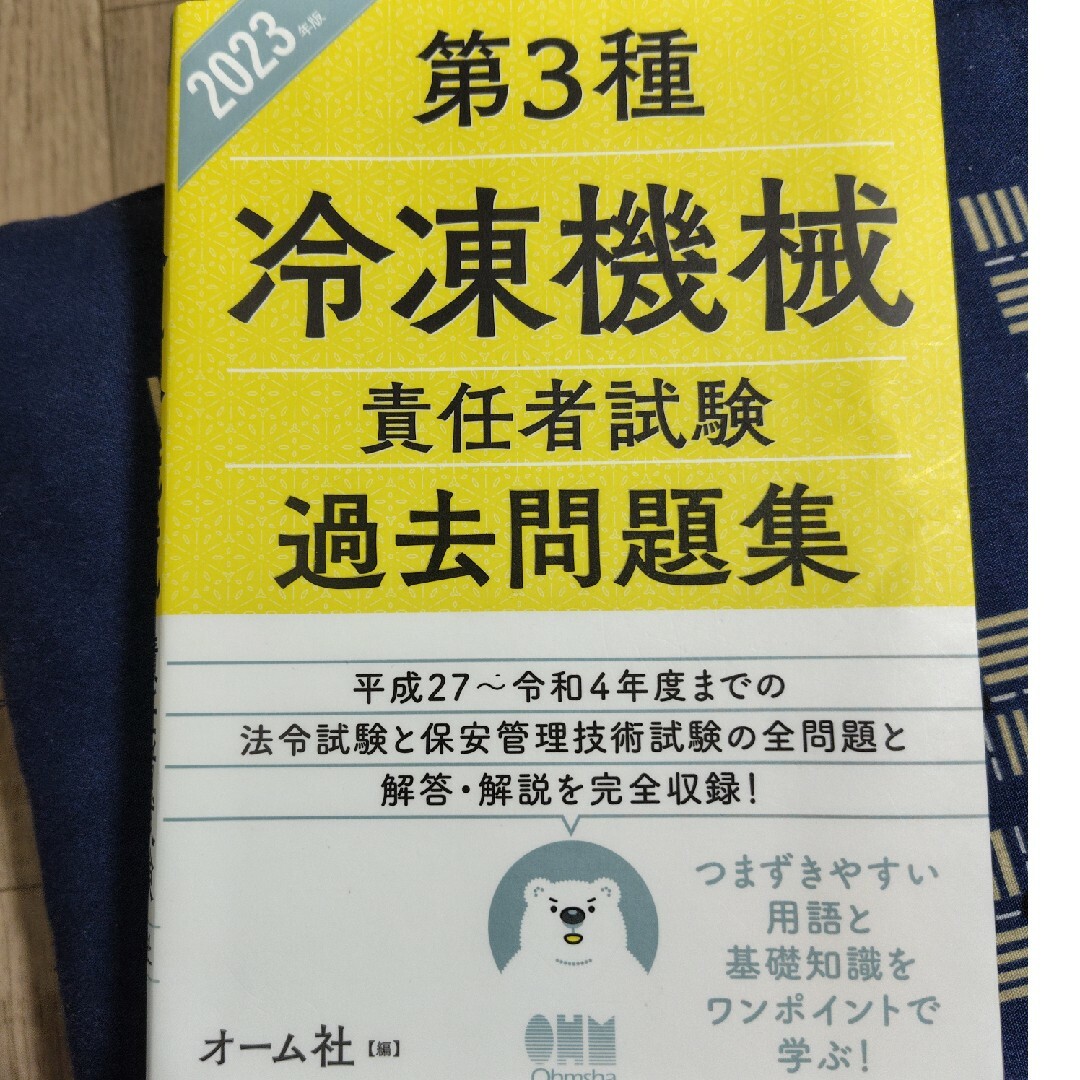 第３種冷凍機械責任者試験過去問題集 エンタメ/ホビーの本(科学/技術)の商品写真