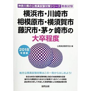 横浜市・川崎市・相模原市・横須賀市・藤沢市・茅ヶ崎市の大卒程度 2018年度版 (神奈川県の公務員試験対策シリーズ) 公務員試験研究会(語学/参考書)