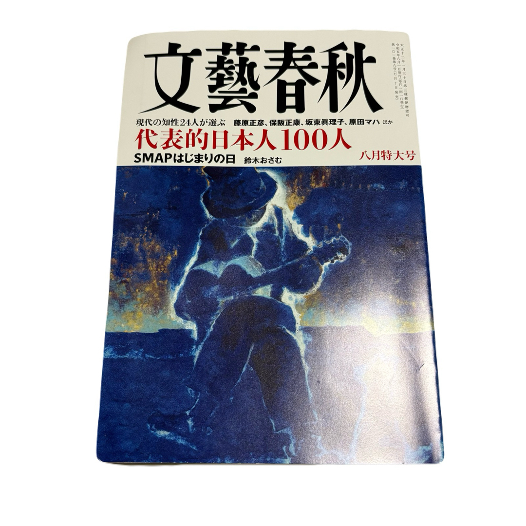 文藝春秋(ブンゲイシュンジュウ)の文芸春秋 2023年8月特大号 代表的日本人100人 SMAPはじまりの日 エンタメ/ホビーの本(文学/小説)の商品写真