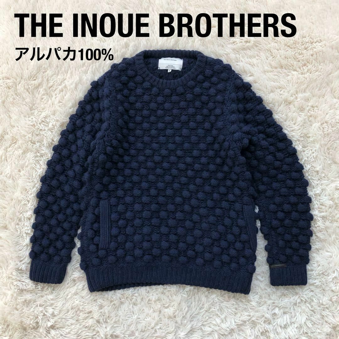 THEINOUE BROTHERSアルパカ100%バブルニットイノウエブラザーズRK古着部屋