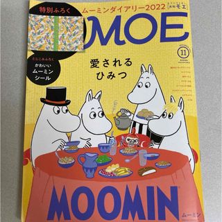 ムーミン(MOOMIN)のMOE 2021，11月号 ムーミン　愛されるひみつ　本誌のみ(アート/エンタメ/ホビー)