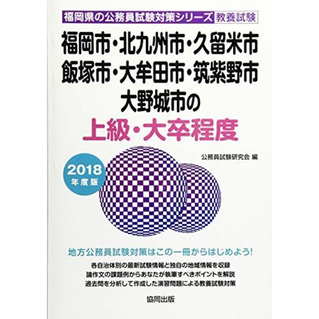 福岡市・北九州市・久留米市・飯塚市・大牟田市・筑紫野市・大野城市の上級・大卒程度 2018年度版 (福岡県の公務員試験対策シリーズ) 公務員試験研究会 エンタメ/ホビーの本(語学/参考書)の商品写真