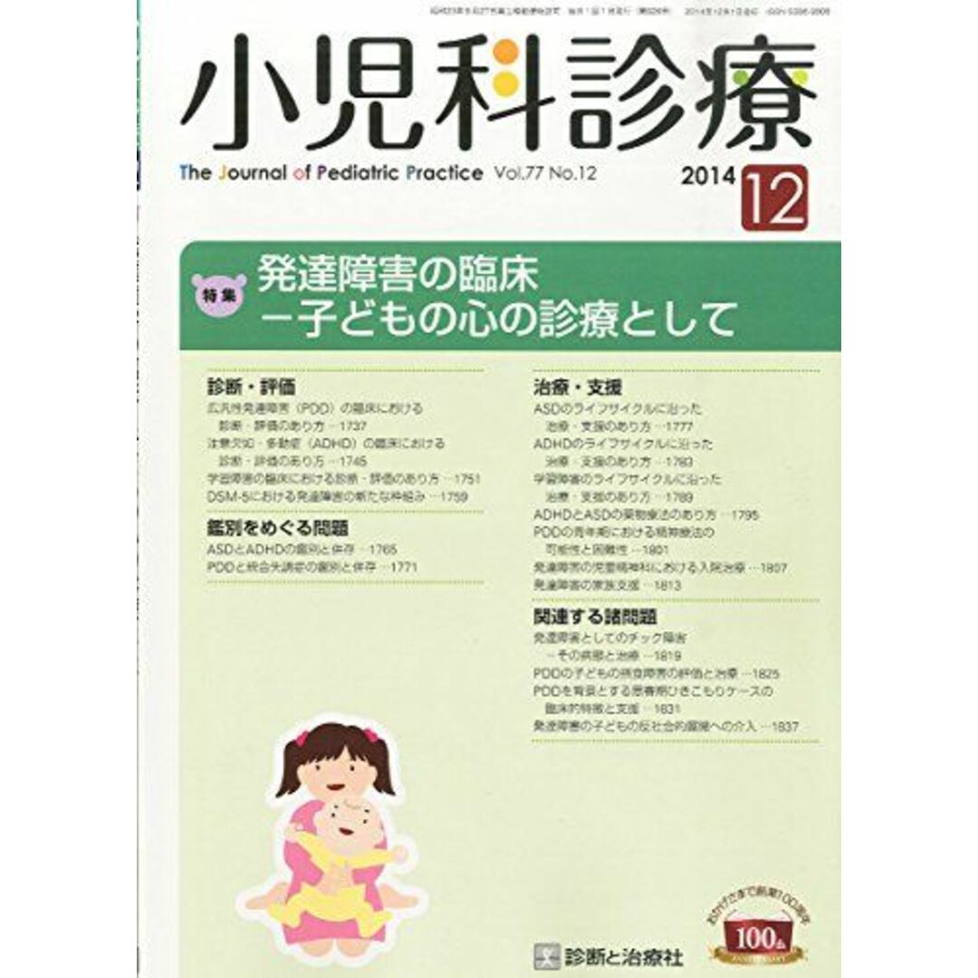 ISBN10小児科診療 2014年 12月号 [雑誌]