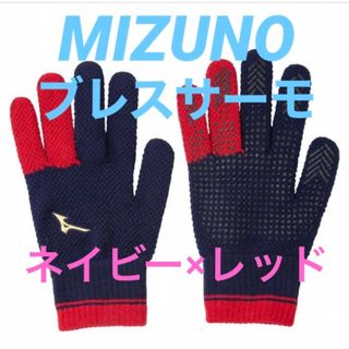 ミズノ(MIZUNO)のミズノ MIZUNO ミズノプロ ブレスサーモ ニットグローブ 手袋(手袋)