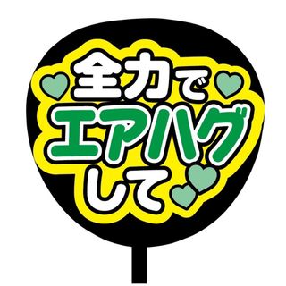 【即購入可】ファンサうちわ文字　規定内サイズ　全力でエアハグして　コンサート　緑(オーダーメイド)