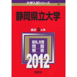 静岡県立大学 (2012年版　大学入試シリーズ) 教学社編集部(語学/参考書)