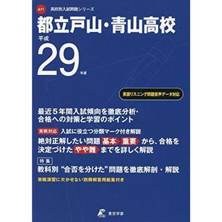 都立戸山・青山高校 平成29年度 (高校別入試問題シリーズ) [単行本](語学/参考書)