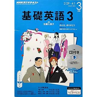 NHKラジオ 基礎英語3 CD付き 2016年 03 月号 [雑誌](語学/参考書)