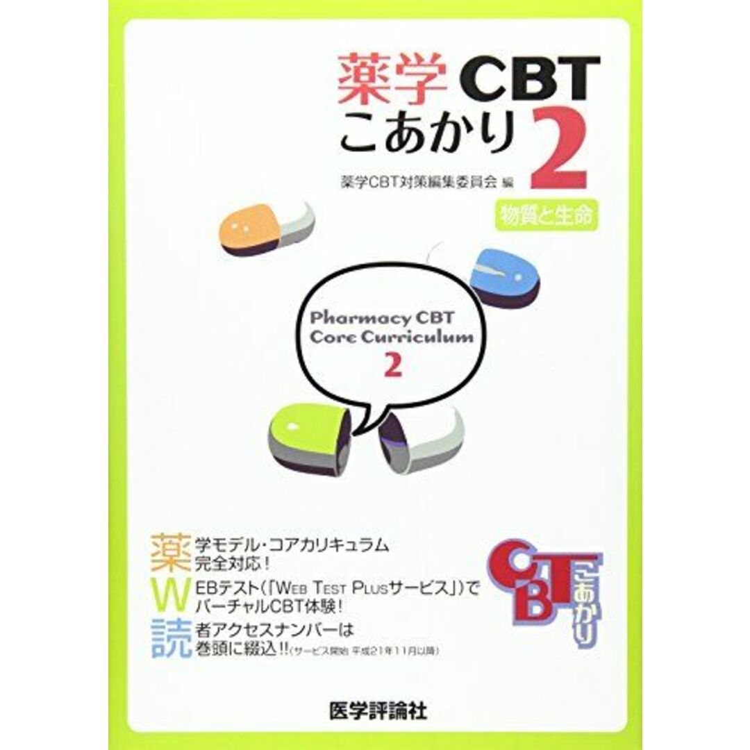 薬学CBTこあかり 第2巻 物質と生命 薬学CBT対策編集委員会ISBN13