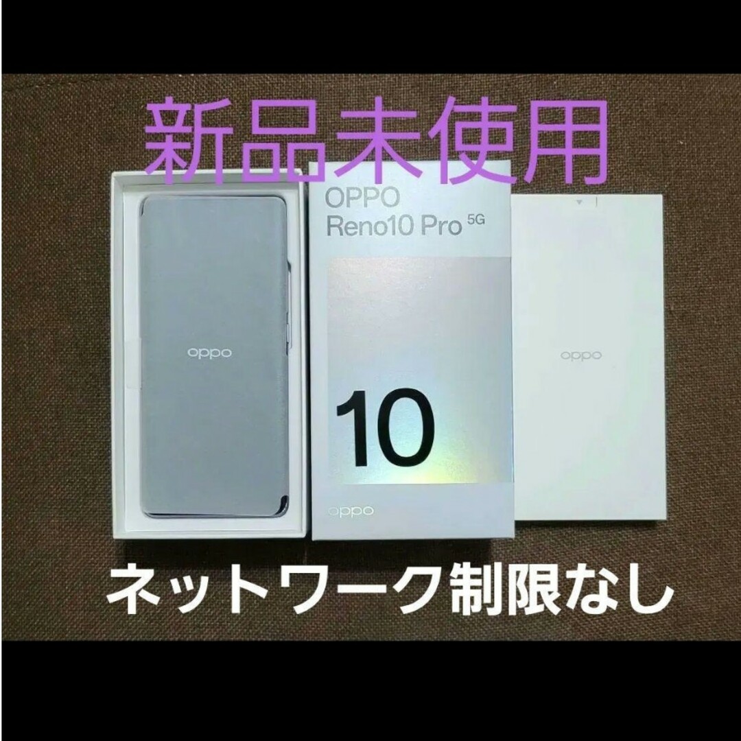 日本未発売 新品未使用 OPPO Reno10 Pro 5G SoftBank パープル | www