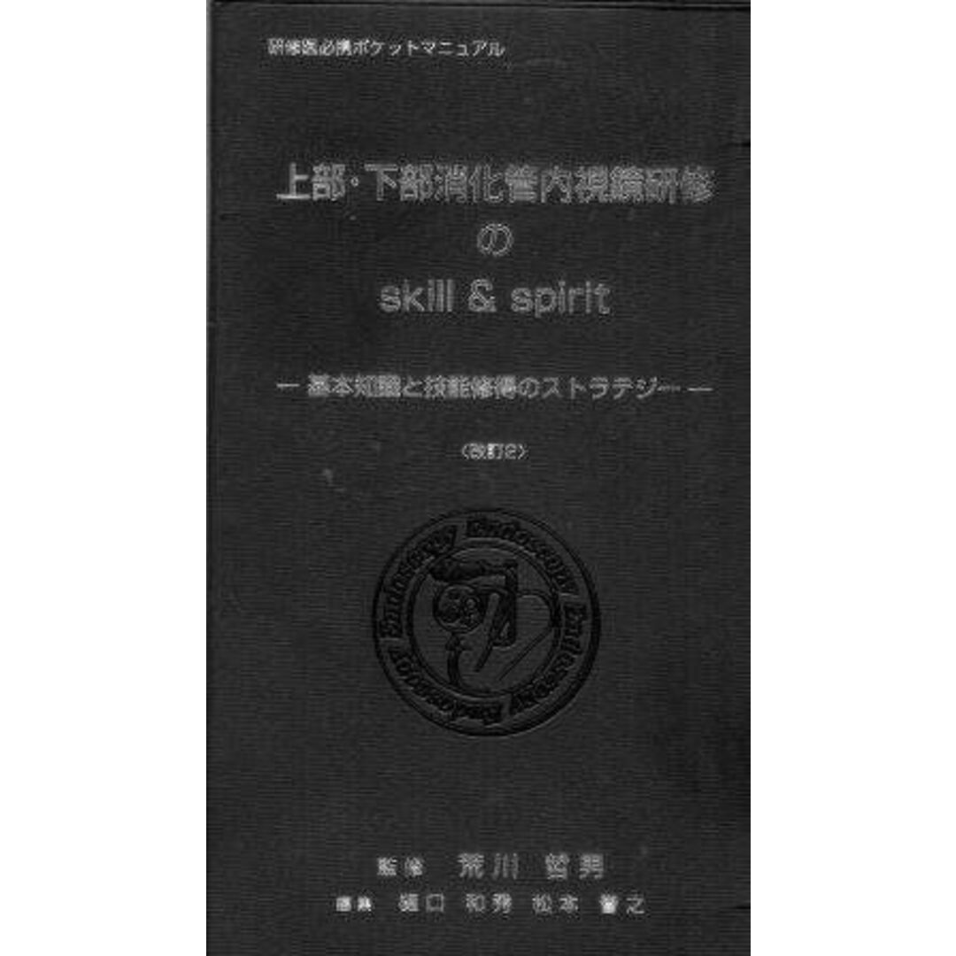安価 ワタナベ 上部・下部消化管内視鏡研修のskill & 松本譽之 樋口和秀; 荒川哲男、 研修医必携ポケッ spirit―基本知識と技能修得のストラテジー 語学+参考書
