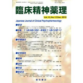 臨床精神薬理 第13巻12号〈特集〉うつ病治療の現状‐新規抗うつ薬の位置づけ [単行本（ソフトカバー）](語学/参考書)