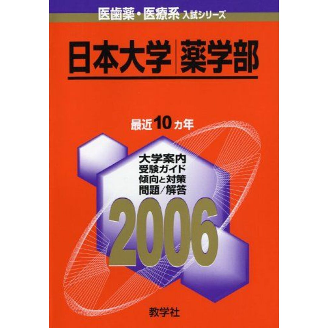 日本大学(薬学部) (2006年版 医歯薬・医療系入試シリーズ) 教学社出版センター エンタメ/ホビーの本(語学/参考書)の商品写真