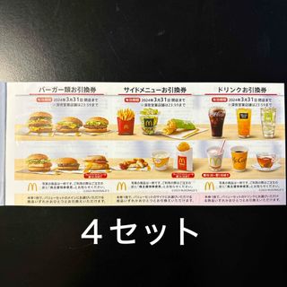 マクドナルド　株主優待券　４セット(レストラン/食事券)