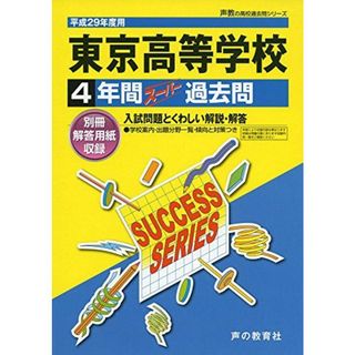 東京高等学校 平成28年度用 (4年間スーパー過去問T55)(語学/参考書)