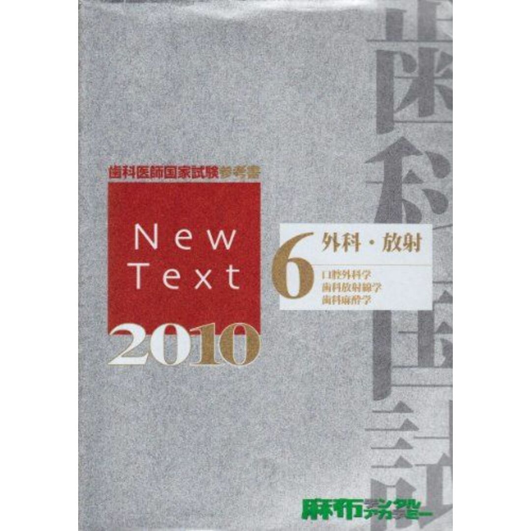 4901625837歯科医師国家試験参考書　New Text 2010 (6)外科・放射 [単行本] 麻布デンタルアカデミー