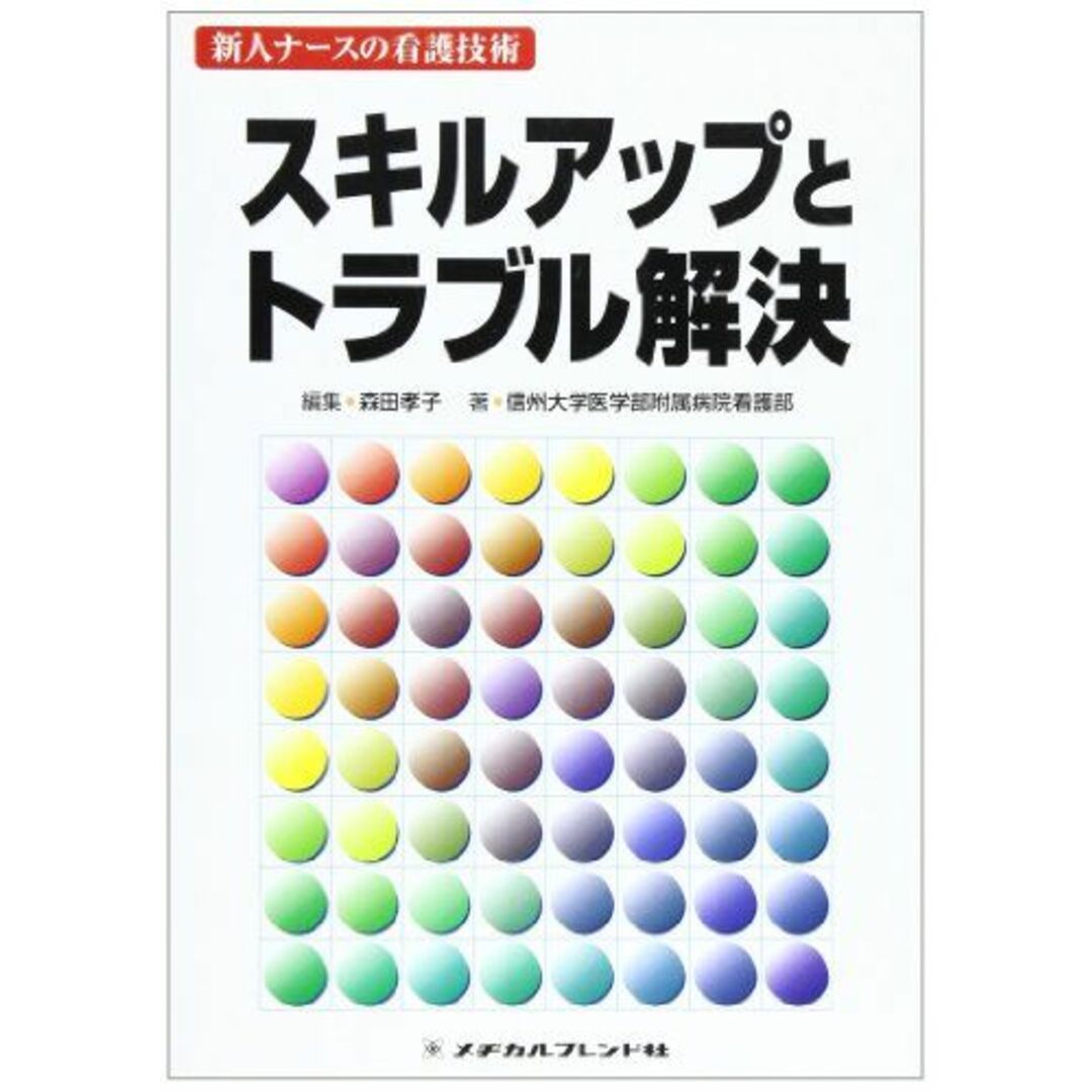 スキルアップとトラブル解決 (新人ナースの看護技術) [単行本] 信州大学医学部附属病院看護部; 孝子， 森田 エンタメ/ホビーの本(語学/参考書)の商品写真