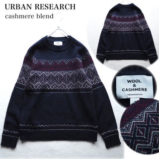 アーバンリサーチ(URBAN RESEARCH)のURBAN RESEARCH カシミヤ混 ノルディック柄 クルーネックニット(ニット/セーター)