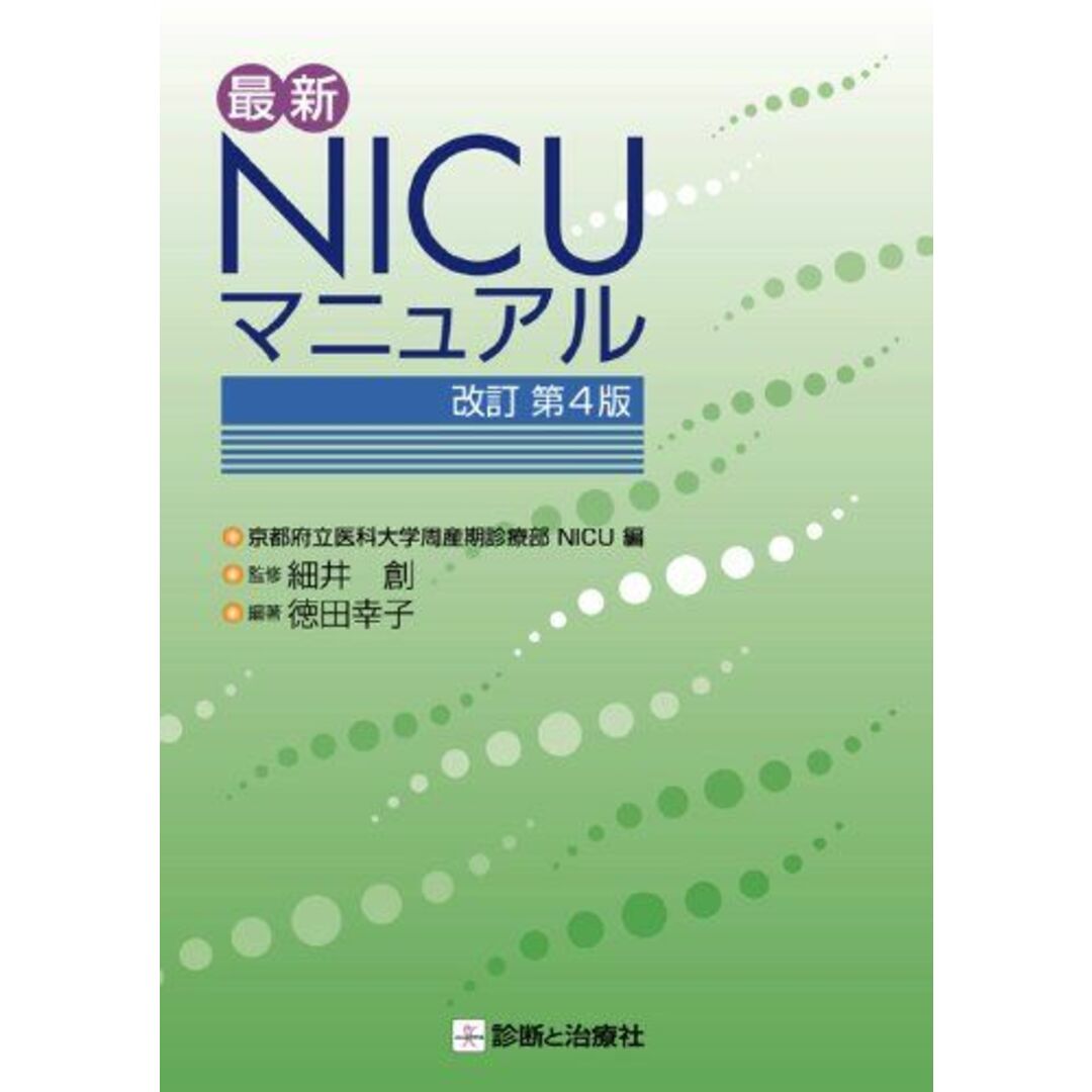 最新NICUマニュアル 京都府立医科大学附属病院; 徳田幸子 エンタメ/ホビーの本(語学/参考書)の商品写真