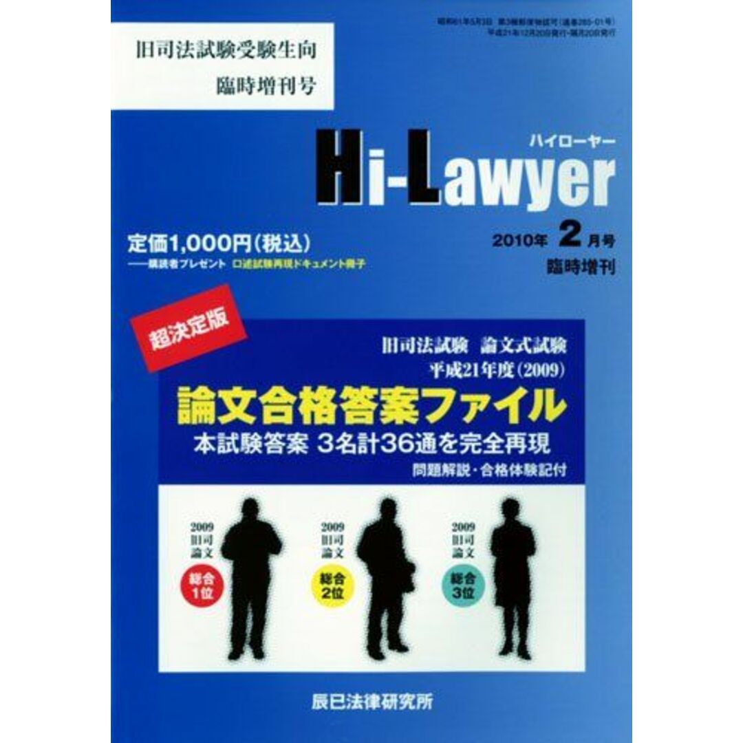 商品名ハイローヤー臨時増刊 旧司法試験論文式試験平成21年度 ( 2009 ) 論文合格答案ファイル 2010年 02月号 [雑誌]