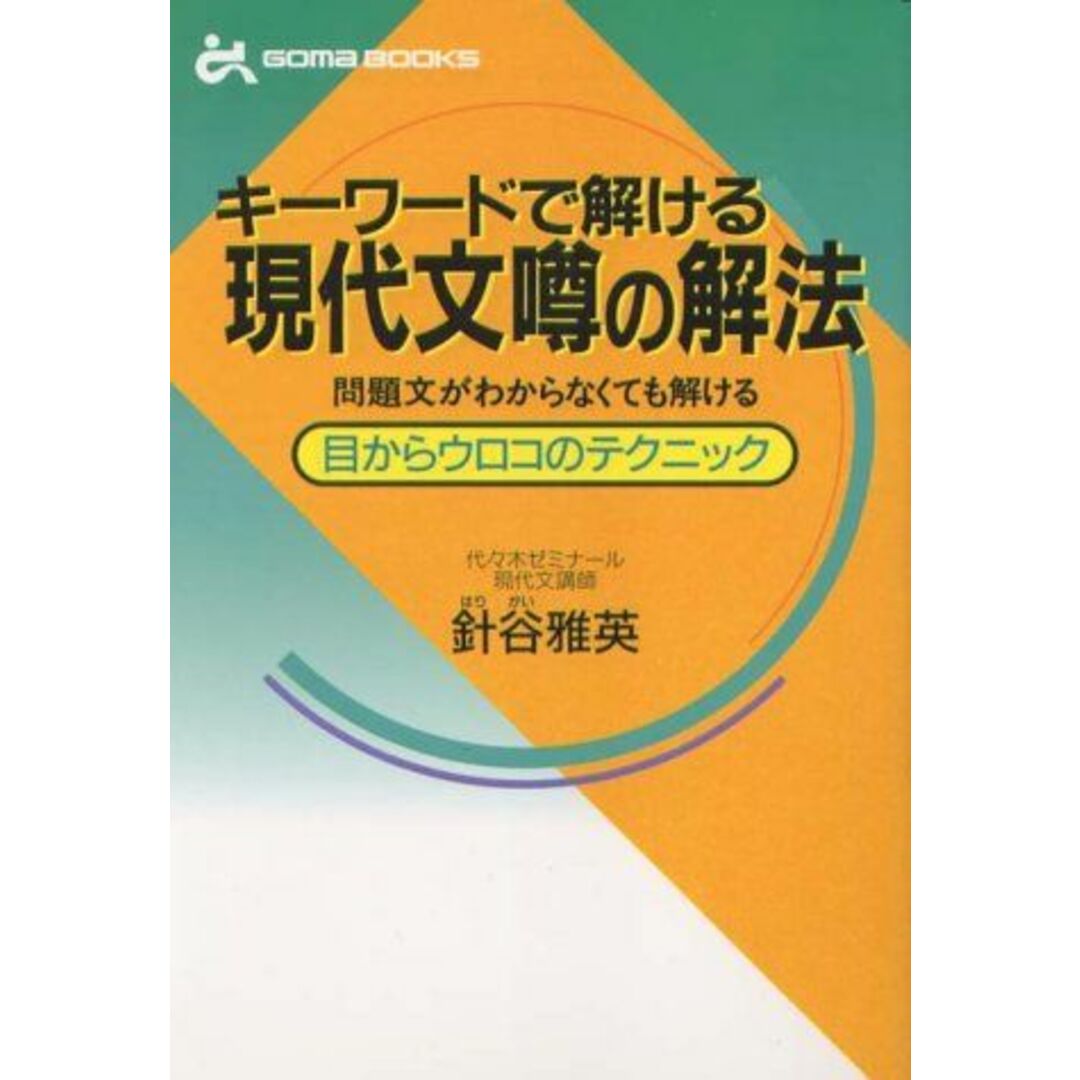 キーワードで解ける現代文噂の解法 (ゴマブックス) 針谷 雅英ISBN13