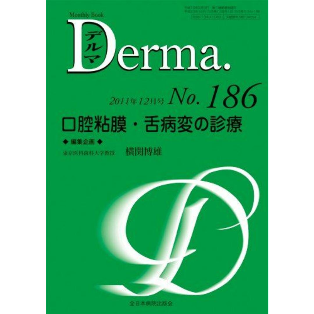 2024年激安 (MB 口腔粘膜・舌病変の診療 Derma 横関博雄 (デルマ)) 語学+参考書