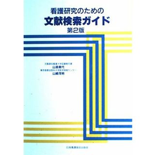 看護研究のための文献検索ガイド 美代， 山添; 茂明， 山崎(語学/参考書)