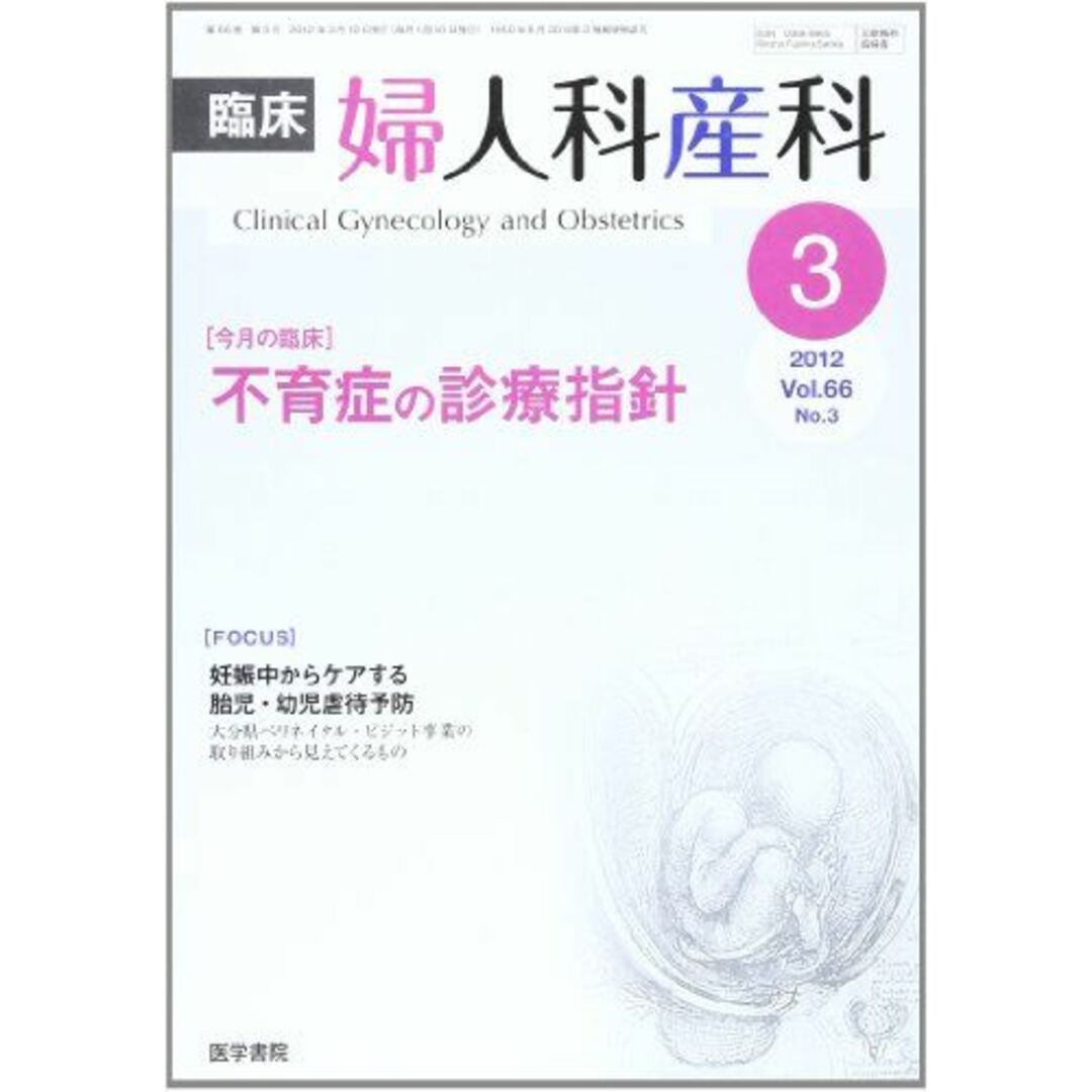 臨床婦人科産科 2012年 03月号 不育症の診療指針著者