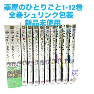 スクウェアエニックス(SQUARE ENIX)の【シュリンク新品】薬屋のひとりごと1-12巻セット(1-3巻はバリューパック)(全巻セット)