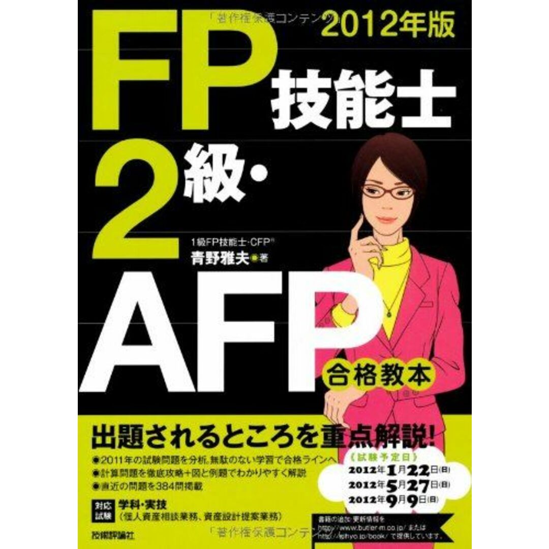 201112022012年版 FP技能士2級・AFP合格教本 青野 雅夫
