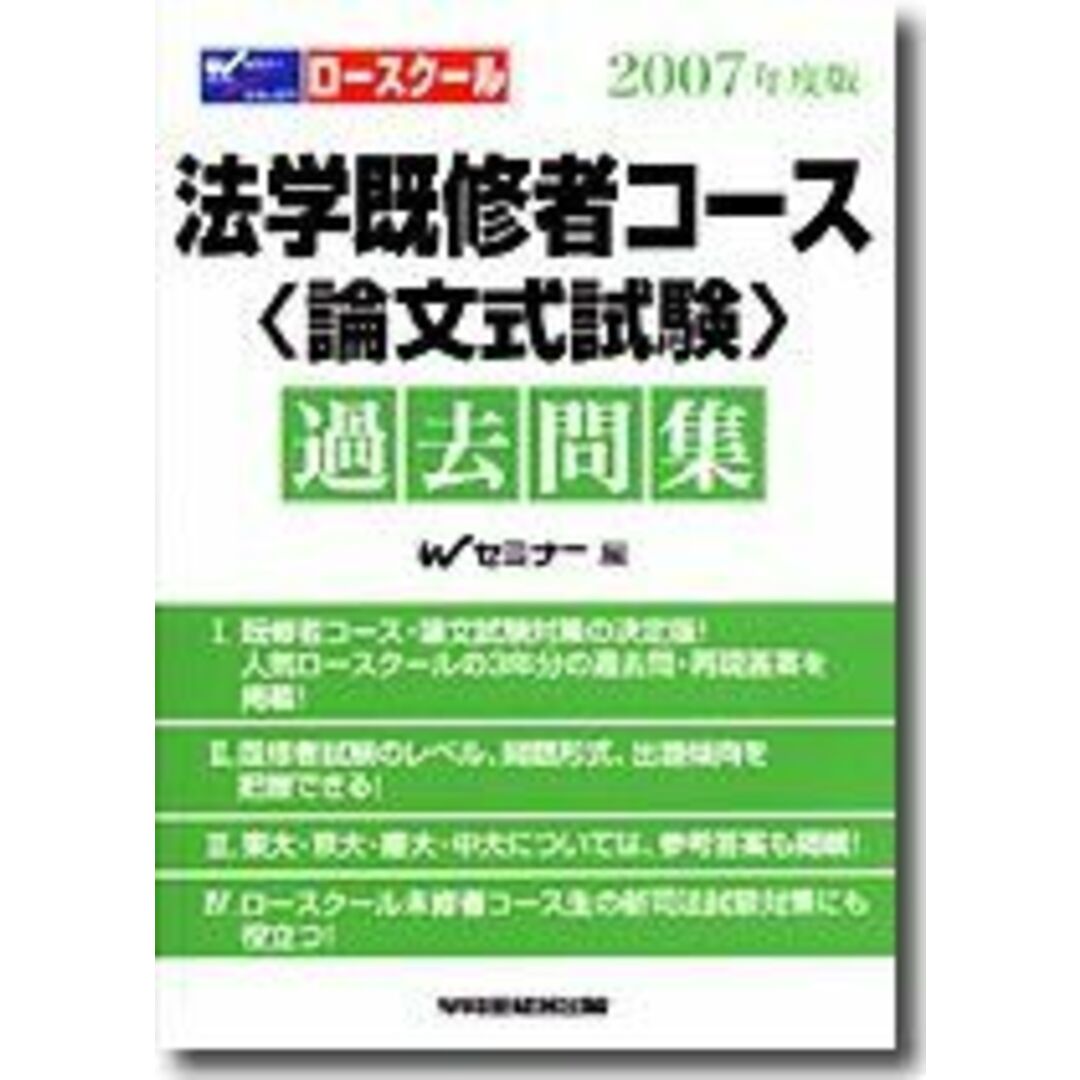 200704ロースクール法学既修者コース〈論文式試験〉過去問集 2007年度版 Wセミナー