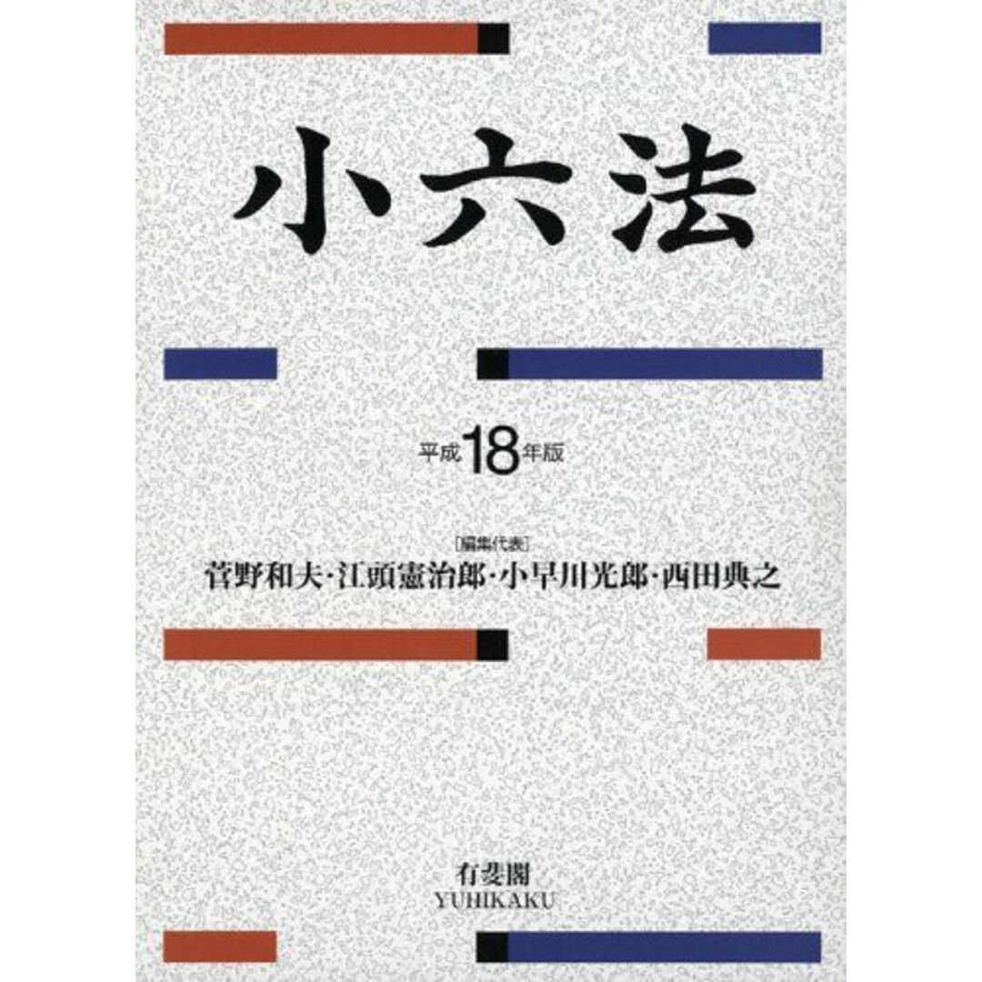 小六法〈平成18年版〉 和夫, 菅野、 光郎, 小早川、 憲治郎, 江頭; 典之, 西田 エンタメ/ホビーの本(語学/参考書)の商品写真