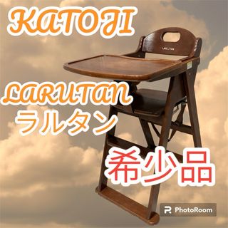 カトージ(KATOJI)の希少品 KATOJI ラルタン LARUTAN ハイチェア 22970 廃番品(その他)